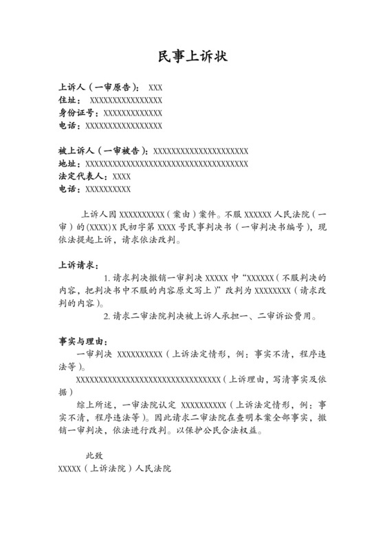 上诉状范本.doc