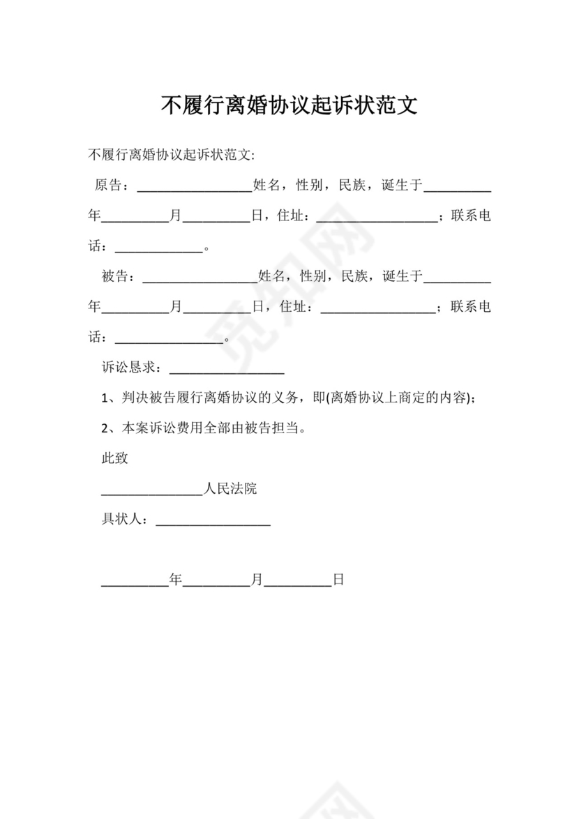 不履行离婚协议起诉状范文.docx