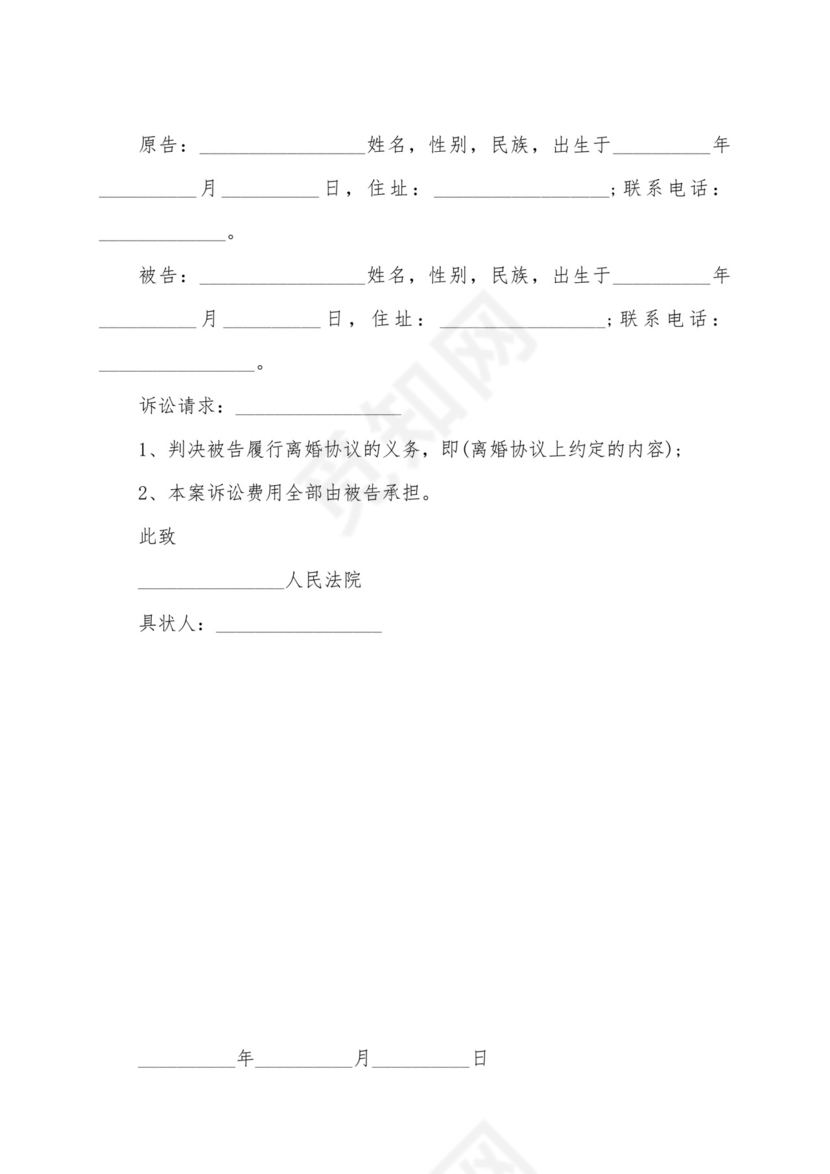 不履行离婚协议起诉状范文完整.docx