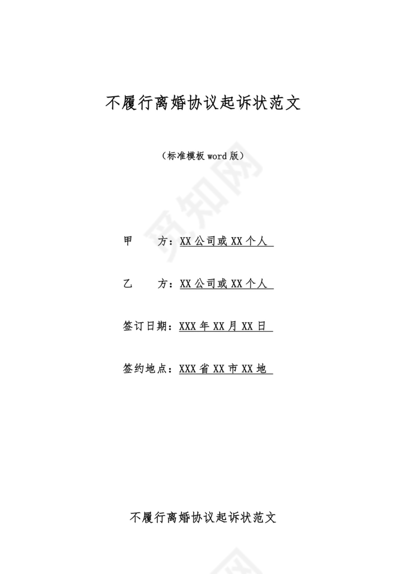 不履行离婚协议起诉状范文完整.docx