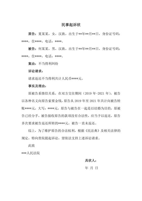 不当得利纠纷民事起诉状(涉情侣之间转账).docx