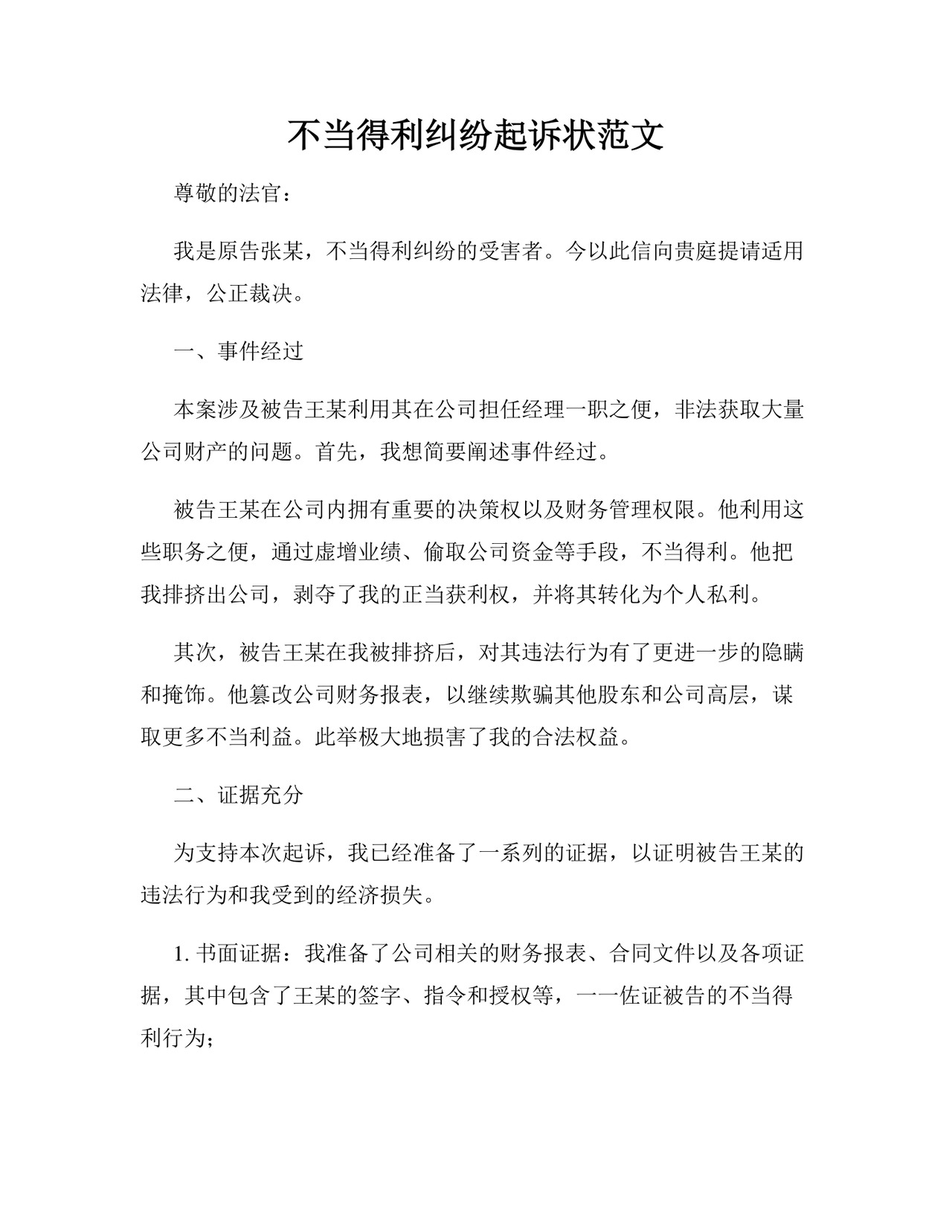 不当得利纠纷起诉状范文.docx