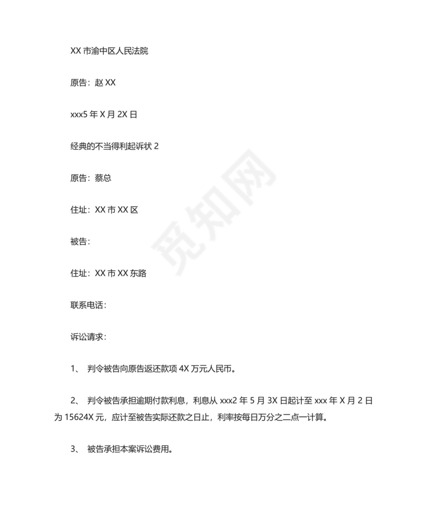 经典的不当得利起诉状.doc