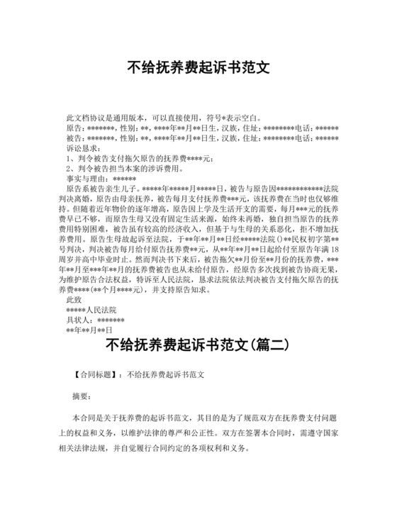 不给抚养费起诉书范文(精选3篇).docx