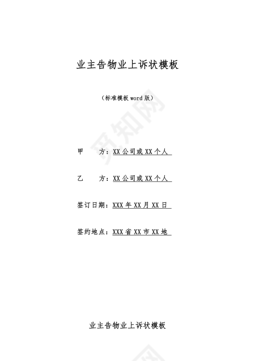 业主告物业上诉状模板.docx