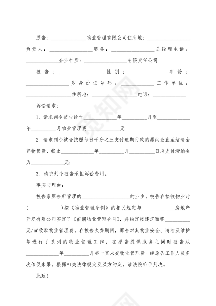 业主告物业上诉状模板.docx