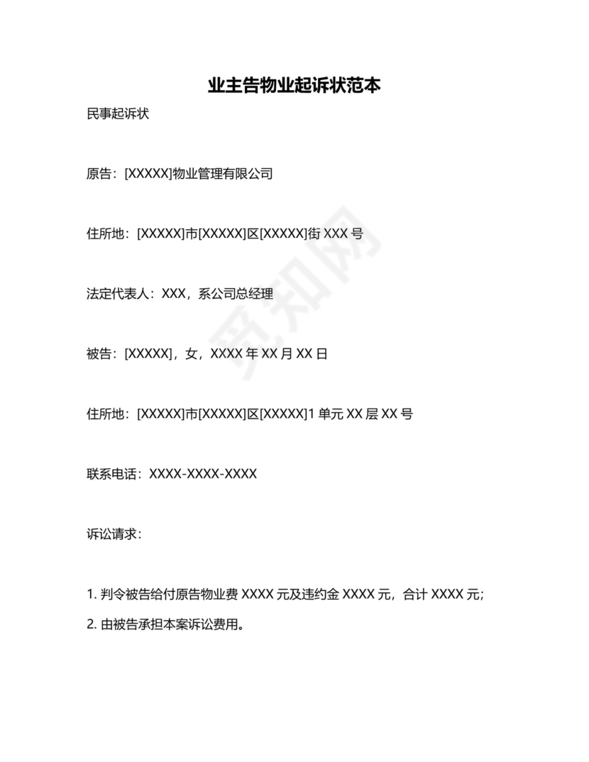 业主告物业起诉状范本.doc