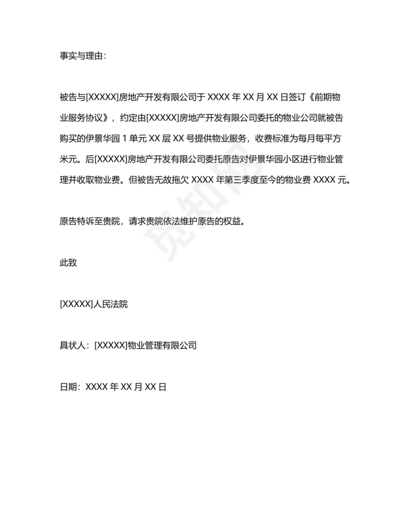 业主告物业起诉状范本.doc