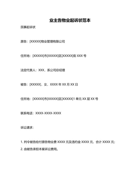 业主告物业起诉状范本.doc