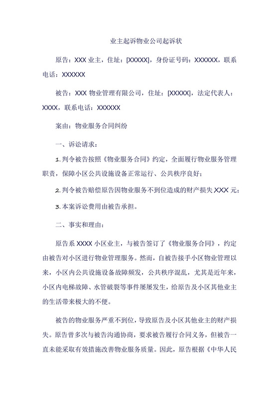 业主起诉物业公司起诉状范文.docx
