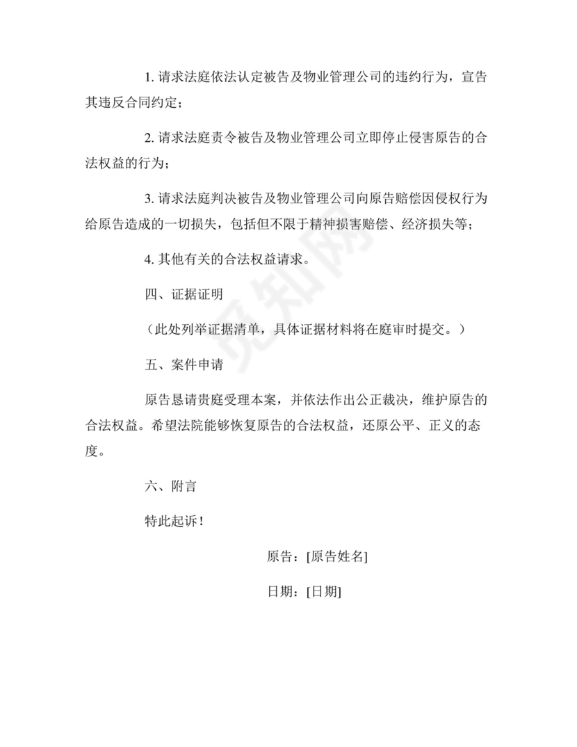 个人起诉物业起诉状模板.docx