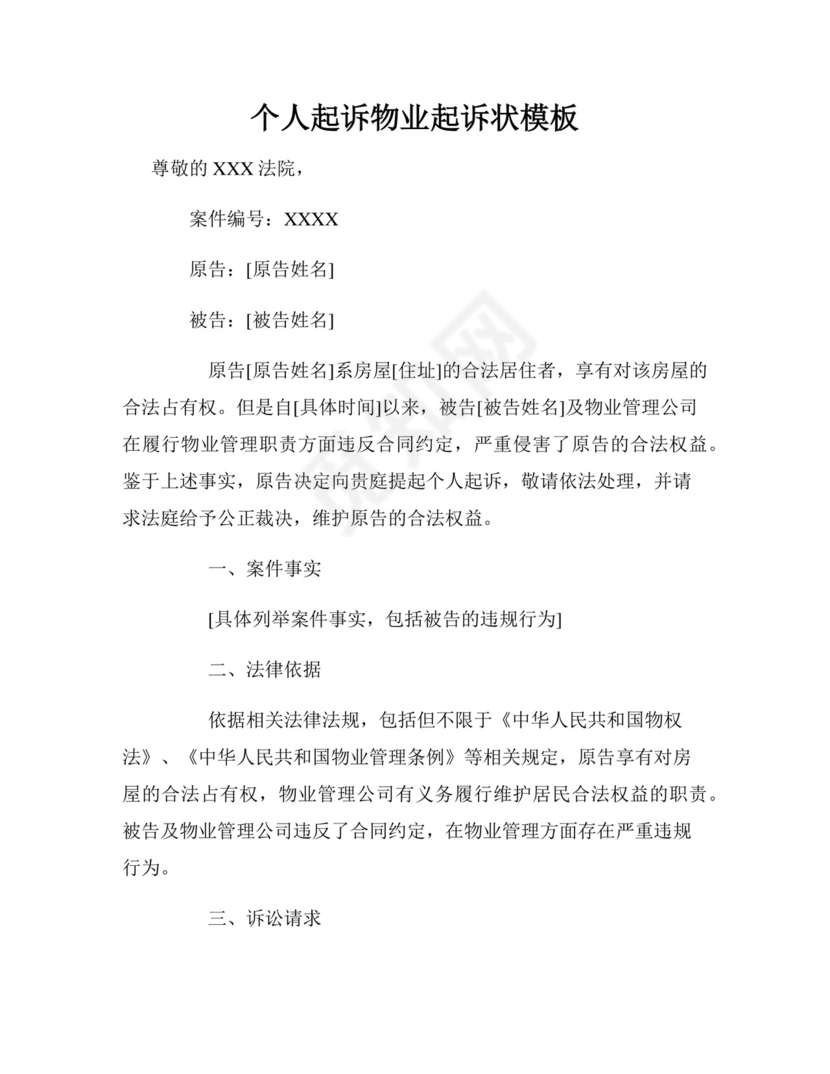 个人起诉物业起诉状模板.docx