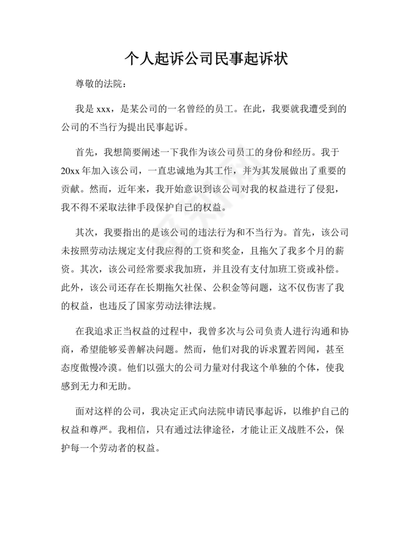 个人起诉公司民事起诉状.docx