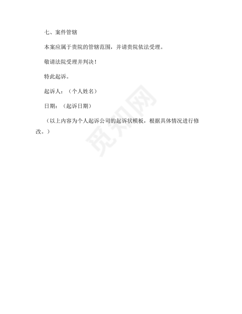 个人起诉公司的起诉状模板.docx