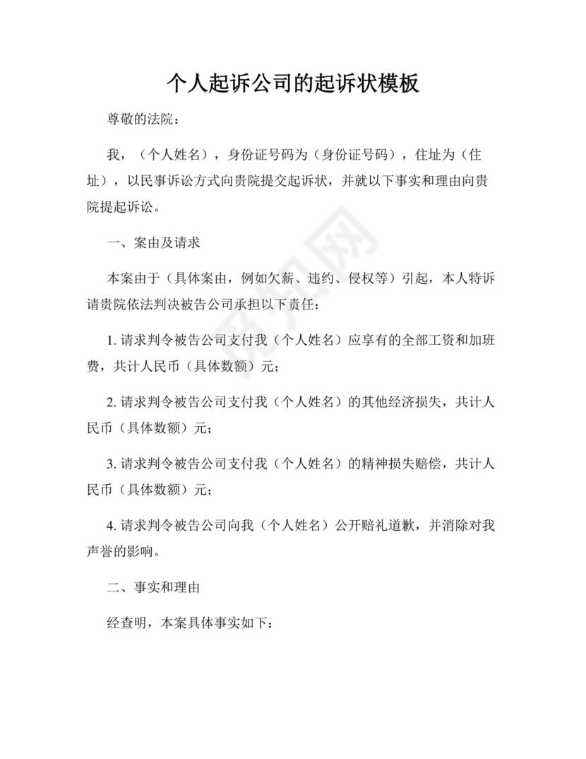 个人起诉公司的起诉状模板.docx