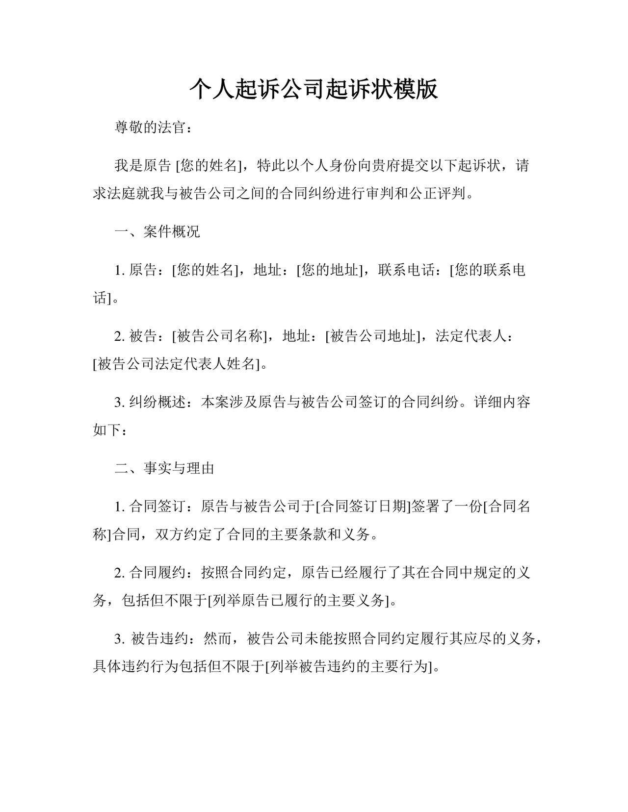 个人起诉公司起诉状模版.docx