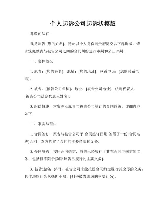 个人起诉公司起诉状模版.docx
