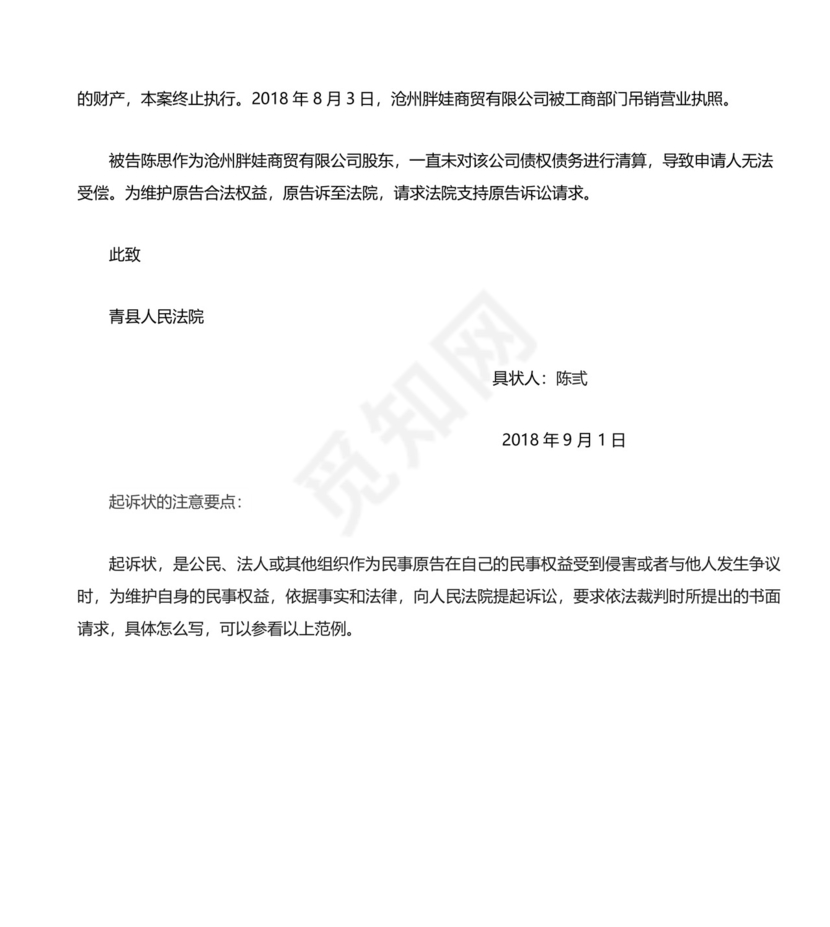 民事起诉状(个人起诉公司及股东、公司清算纠纷).doc