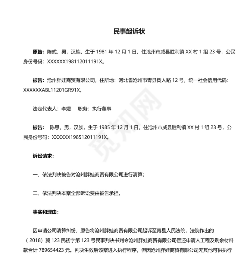 民事起诉状(个人起诉公司及股东、公司清算纠纷).doc