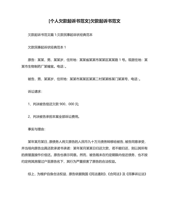 [个人欠款起诉书范文]欠款起诉书范文.docx