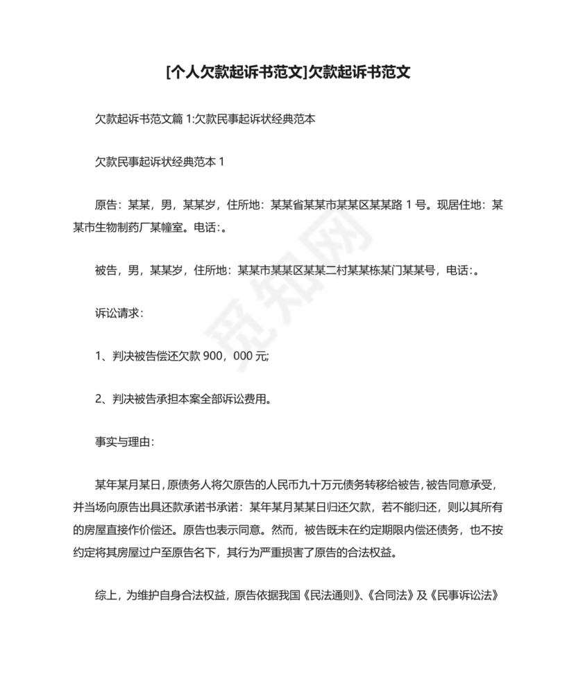 [个人欠款起诉书范文]欠款起诉书范文.docx
