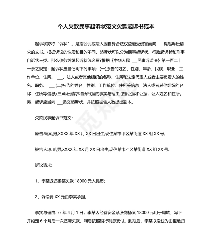 个人欠款民事起诉状范文欠款起诉书范本.doc