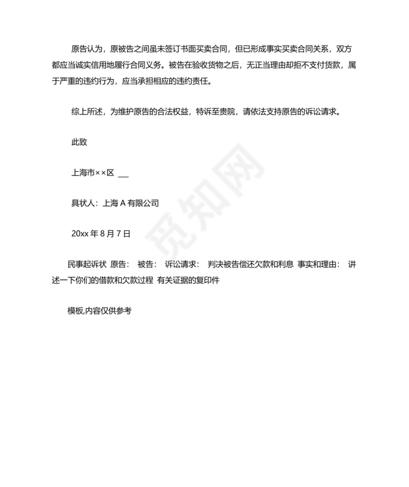 个人欠款民事起诉状范文欠款起诉书范本.doc