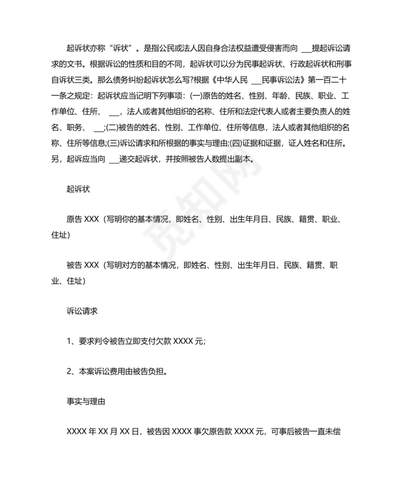 个人欠款民事起诉状范文欠款起诉书范本.doc