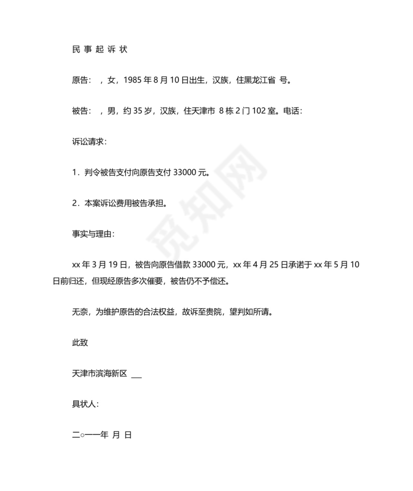 个人欠款民事起诉状范文欠款起诉书范本.doc