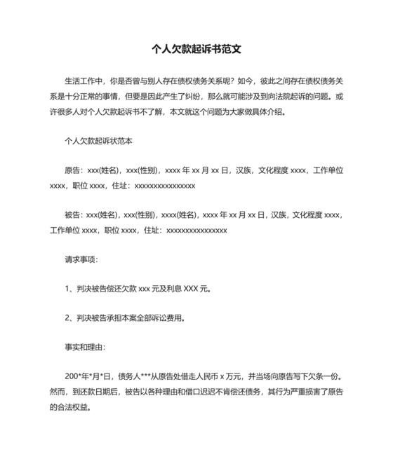 个人欠款起诉书范文.doc