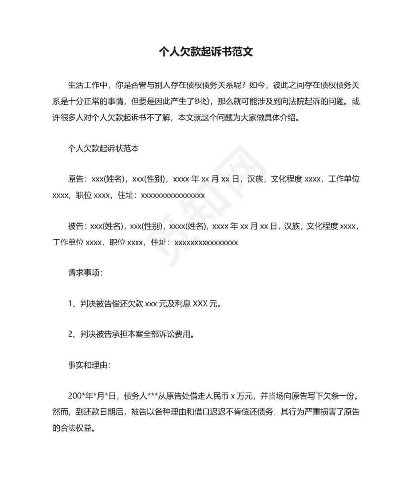 个人欠款起诉书范文.doc