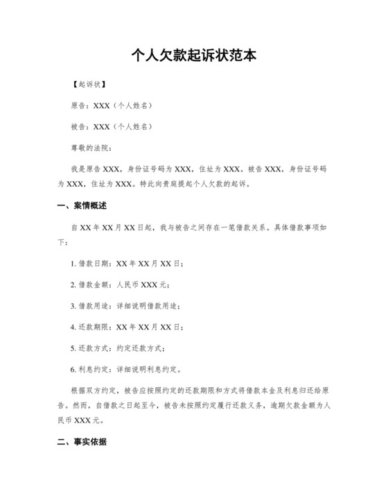 个人欠款起诉状范本.docx