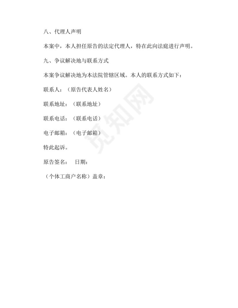 个体工商户民事起诉状原告.docx