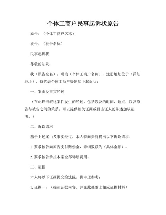 个体工商户民事起诉状原告.docx