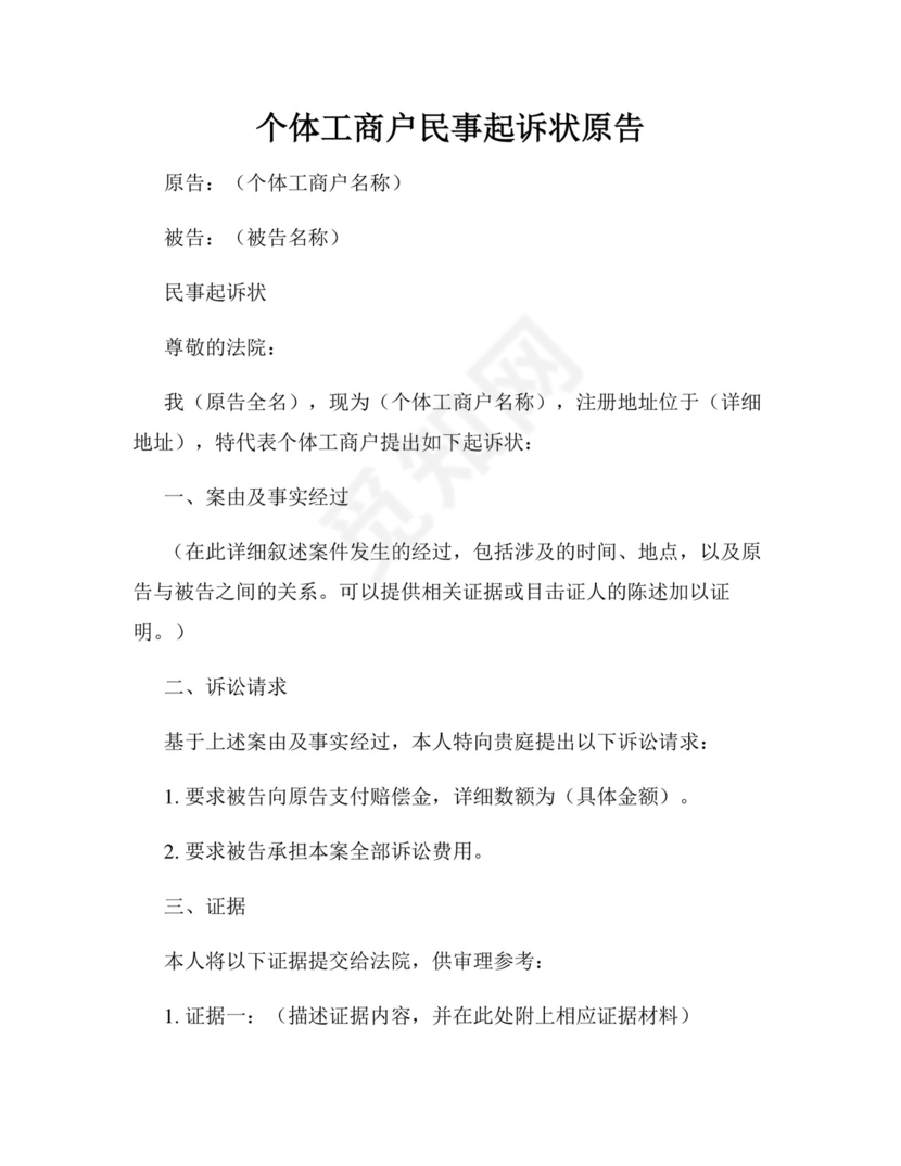 个体工商户民事起诉状原告.docx