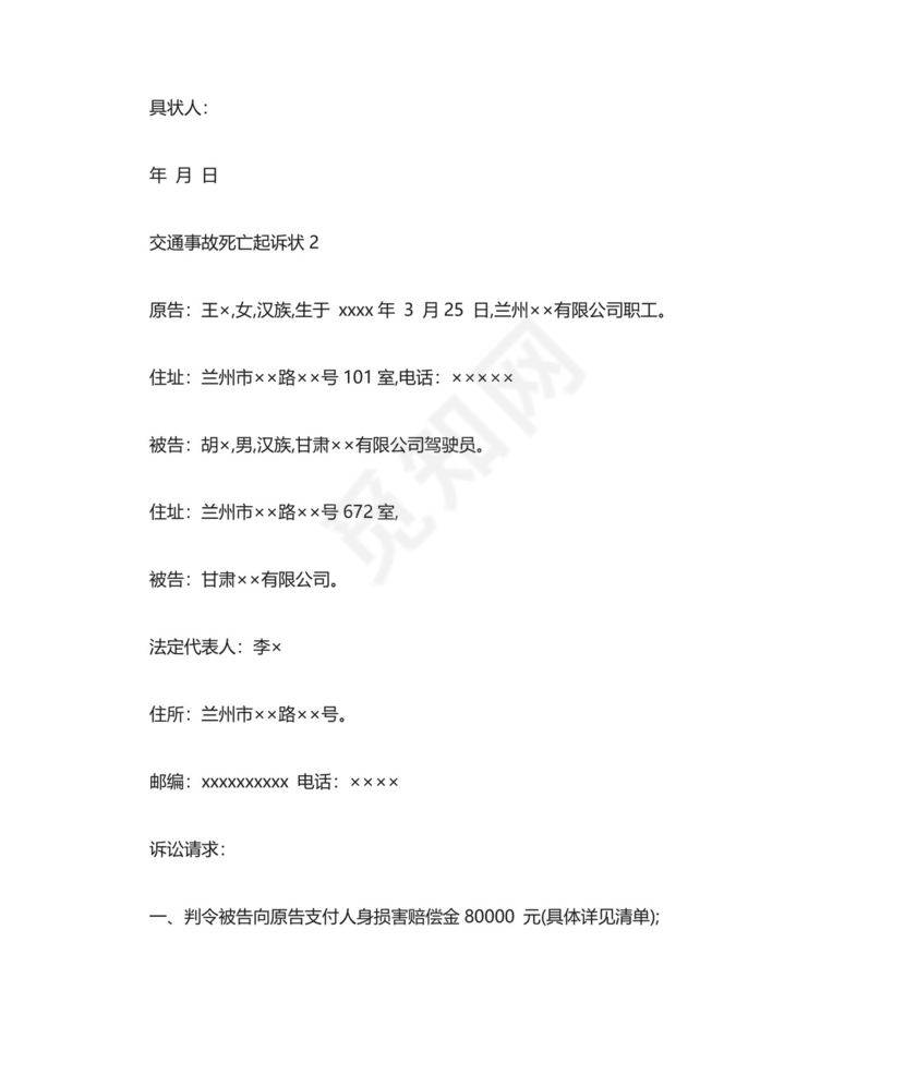 交通事故死亡起诉状-最新范文.doc