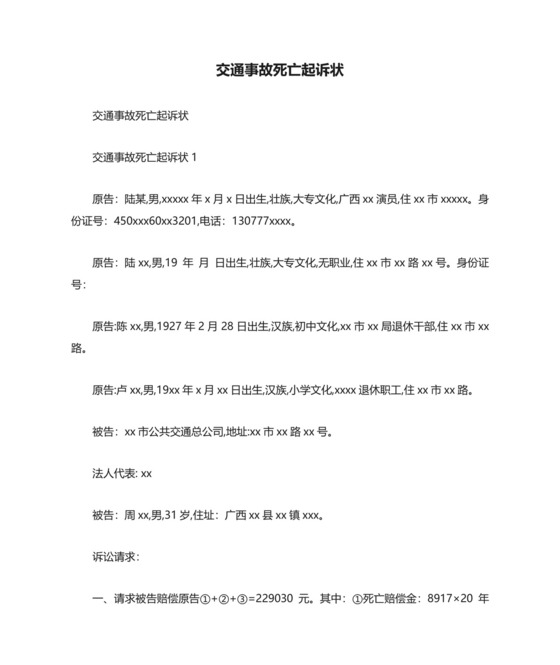 交通事故死亡起诉状-最新范文.doc