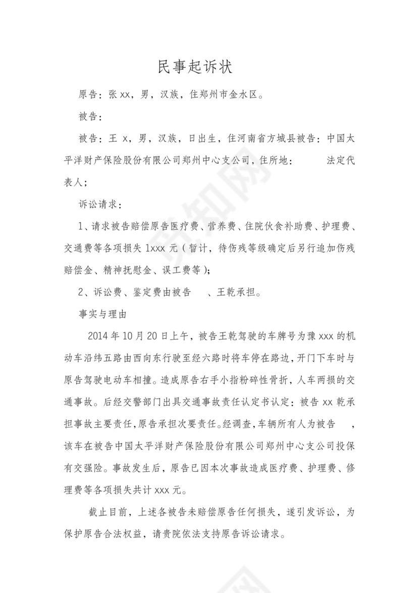 交通事故诉状.doc