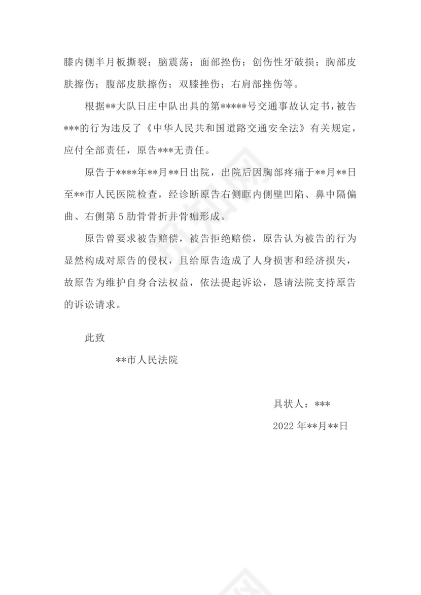 交通事故损害赔偿起诉状模板.docx