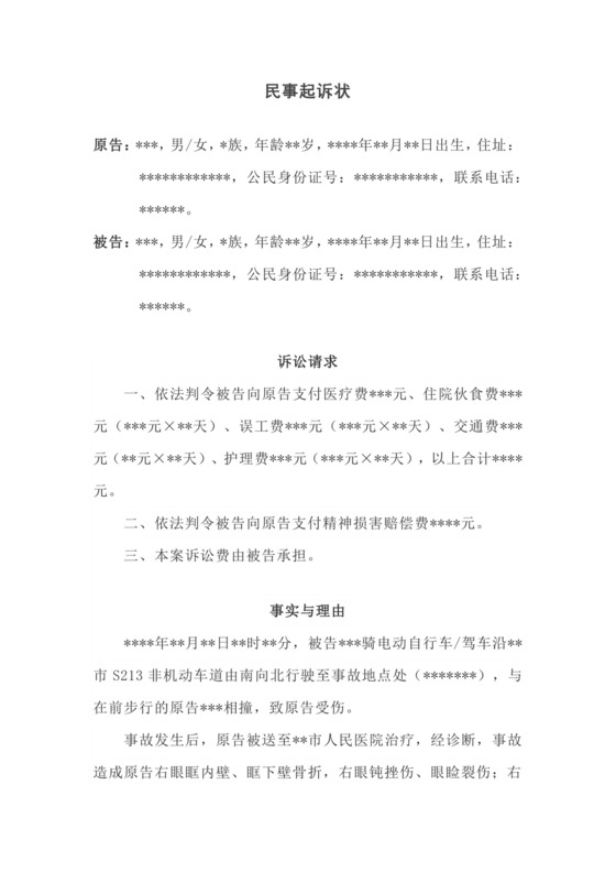 交通事故损害赔偿起诉状模板.docx