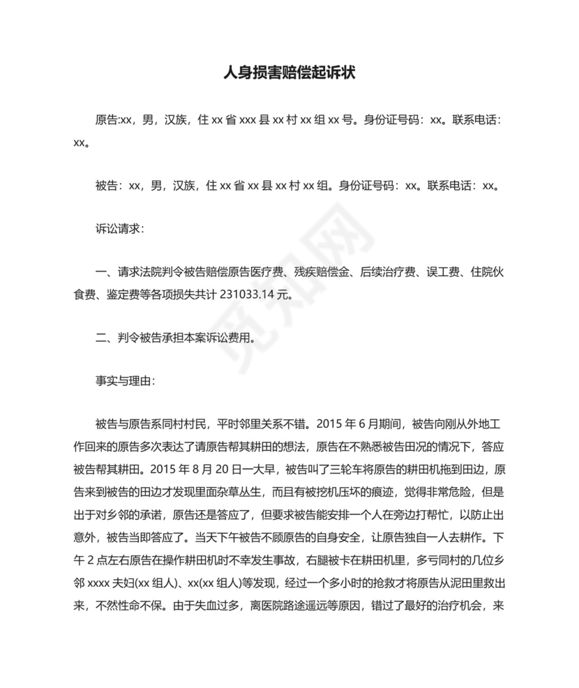人身损害赔偿起诉状.docx