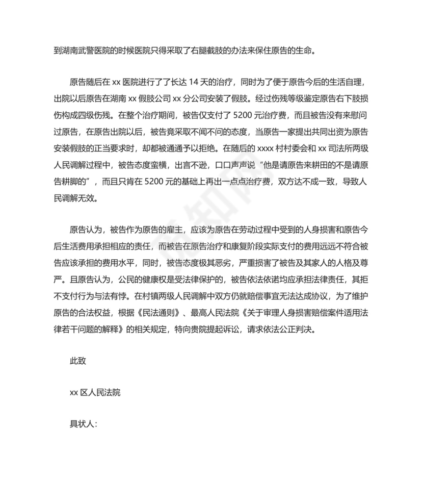 人身损害赔偿起诉状.docx