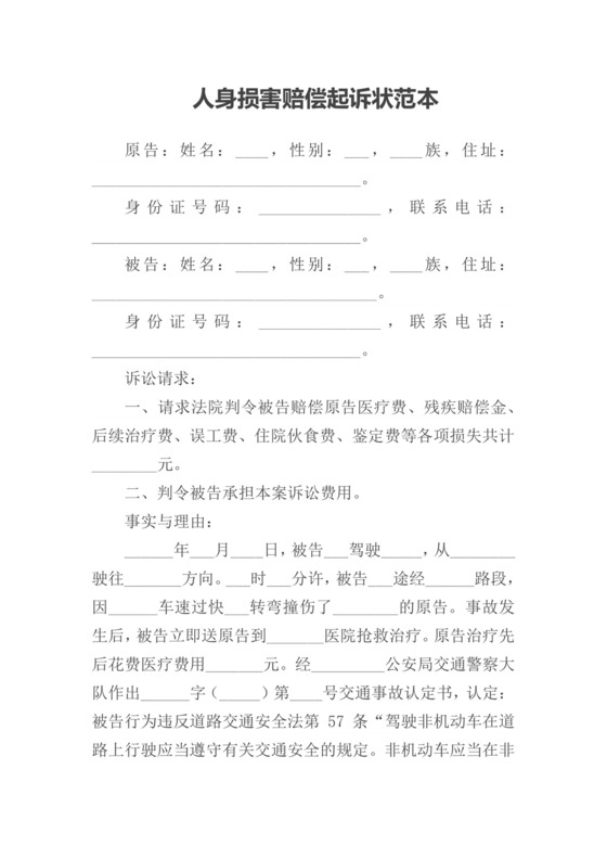 人身损害赔偿起诉状范本.docx