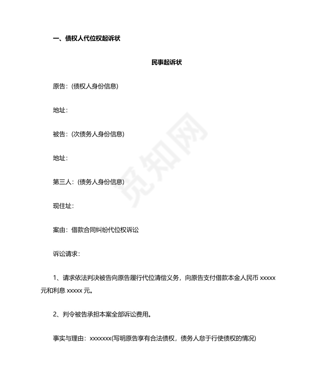 债权人代位权起诉状.docx