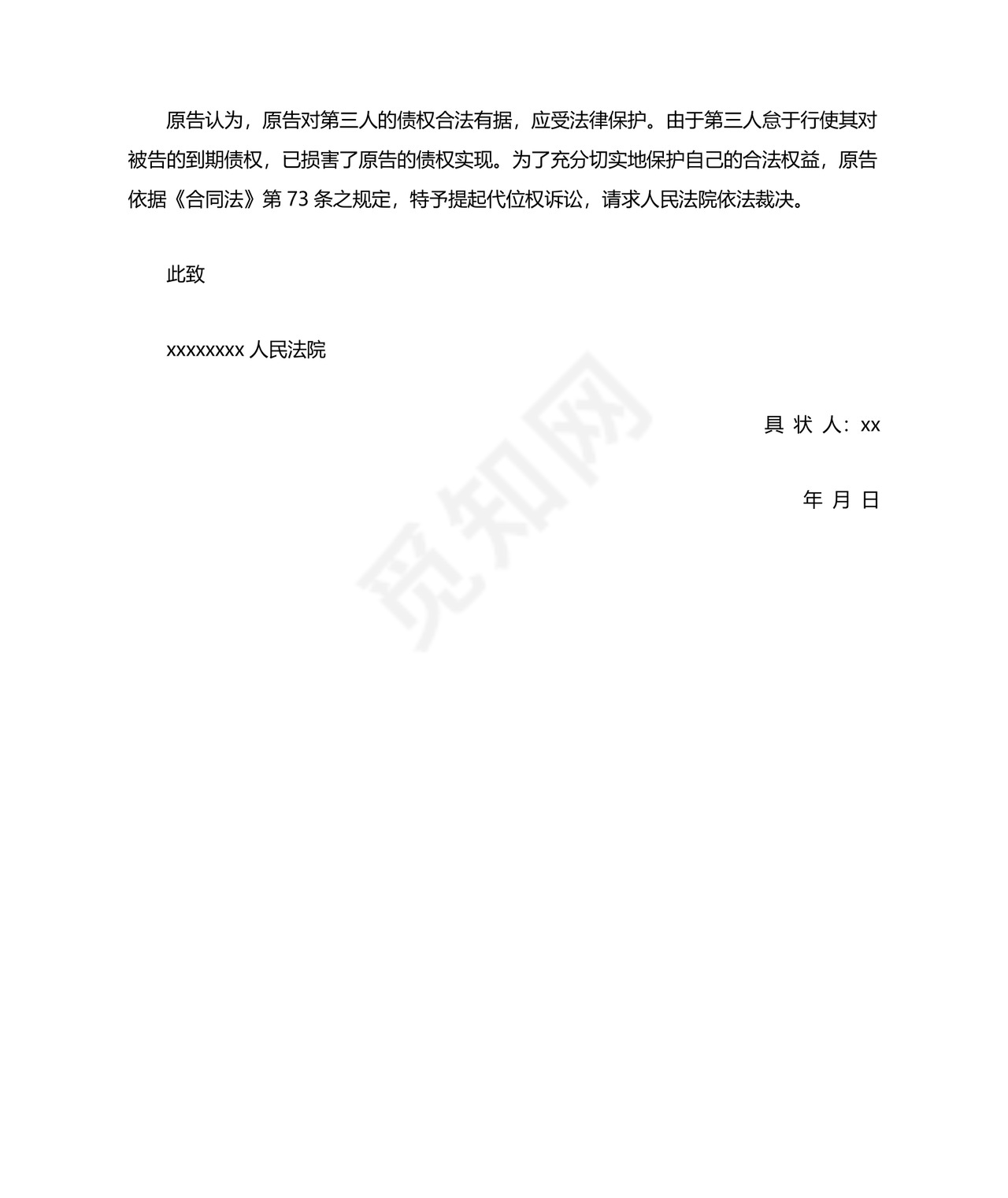 债权人代位权起诉状.docx