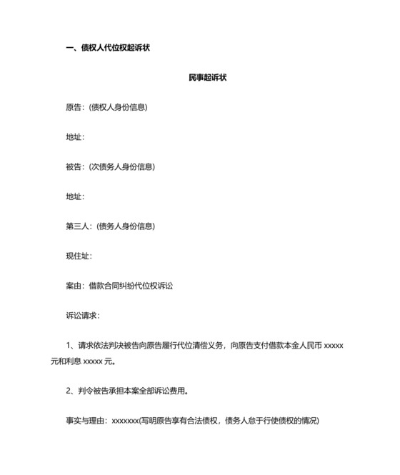 债权人代位权起诉状.docx