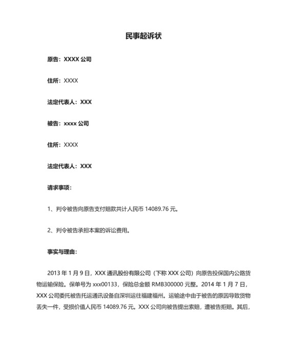 民事起诉状(保险代位求偿权纠纷).doc