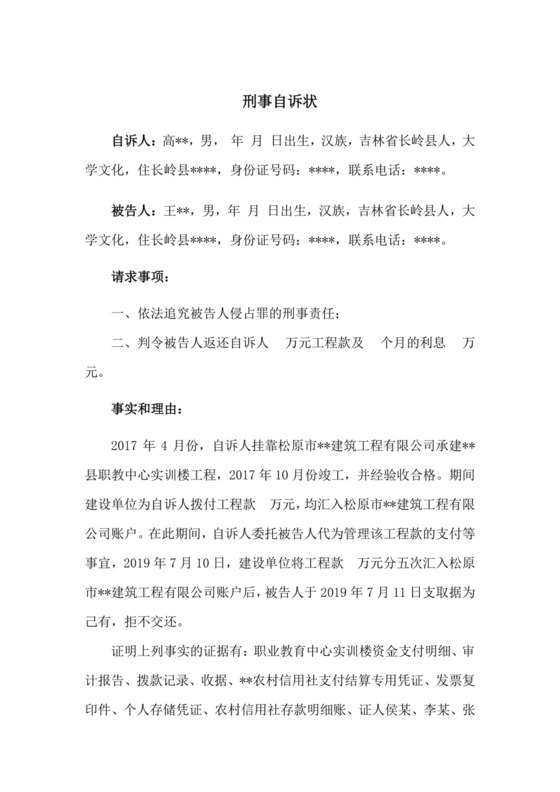 侵占罪刑事自诉状(成功范文).docx