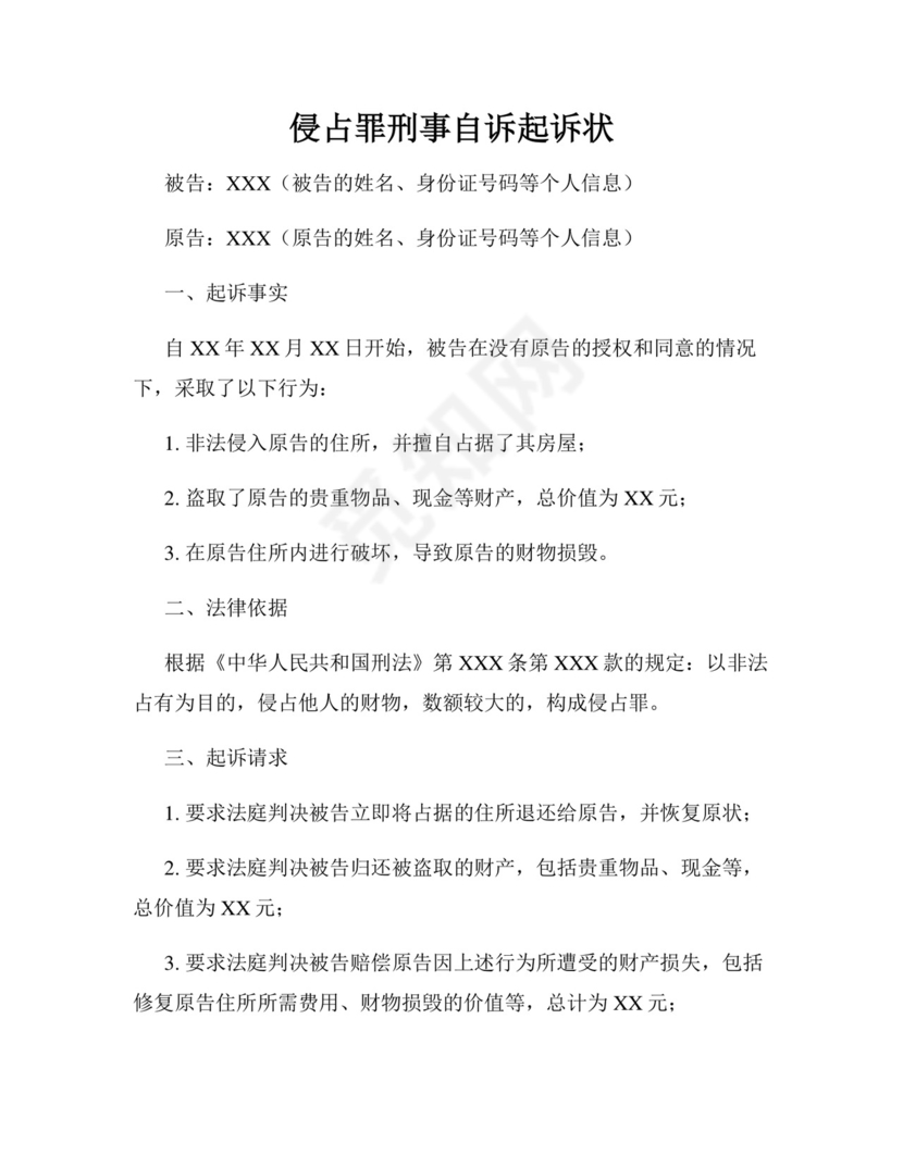 侵占罪刑事自诉起诉状.docx