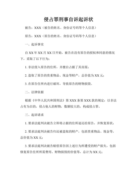 侵占罪刑事自诉起诉状.docx